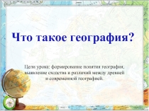 Что такое география. Вводный урок при изучении географии в 5 классе