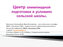 Презентация Центр олимпиадной подготовки в условиях сельской школы