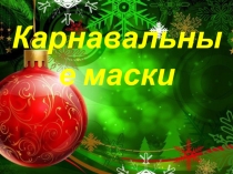 Презентация История карнавальной маски
