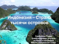 Презентация по географии на тему Страна тысячи островов. Индонезия