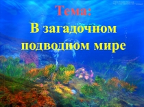 Презентация по рисованию на тему В загадочном подводном мире (3 класс)