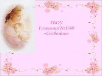 Презентация ко Дню Матери.