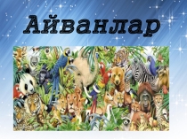 Презентация по крымскотатарскому языку на тему:Айванлар