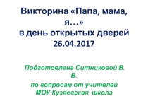 Презентация викторины для сводных команд из учеников и их родителей