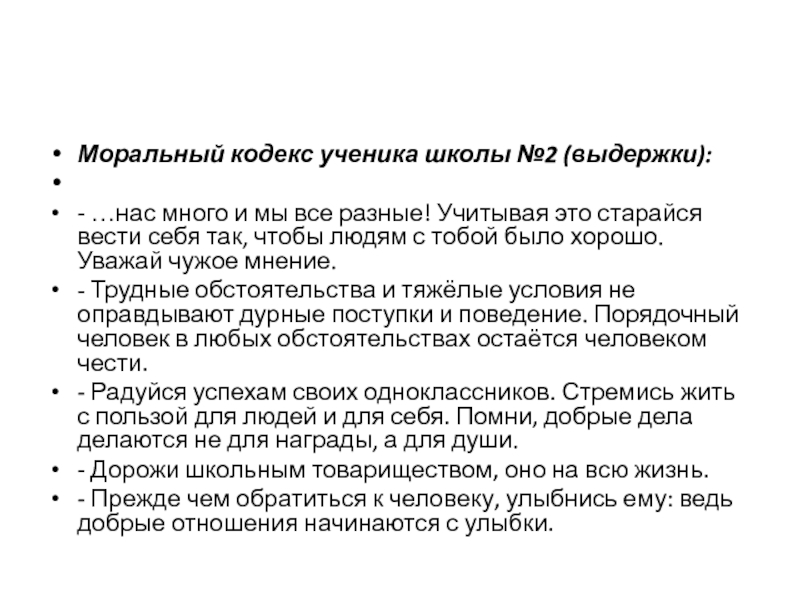 Презентация на классный час Моральный кодекс ученика школы №2 (выдержки): - …нас много и мы все Моральный кодекс ученика школы №2 (выдержки): - …нас много и мы все разные! Учитывая это старайся вести себя