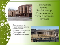 Габдулла Тукай . Презентация