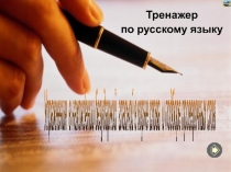 Презентация по русскому языку Безударная гласная в корне слова (3класс)