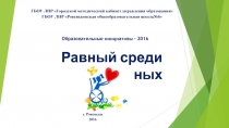 Проект инкоюзивного образования Равный среди равных