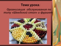 Организация обслуживания по типу Шведский стол и Фуршет