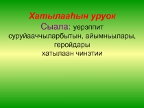 6 кылаас. Хатылааһын уруок