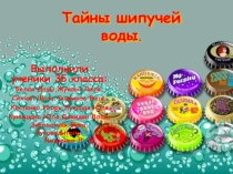 Презентация по окружающему миру Тайна шипучей воды