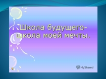 Презентация к уроку Окружающий мир, Школа будущего