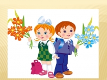 Урок Знаний презентация 1 сентября