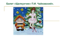 Презентация по музыке Балет - сказка Щелкунчик