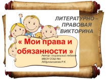 ПРЕЗЕНТАЦИЯ МОИ ПРАВА И ОБЯЗАННОСТИ