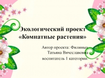 Презентация к проекту в средней группе детского сада  Комнатные растения
