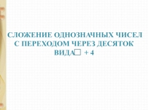 Презентация. Математика. Случаи сложения вида □+4