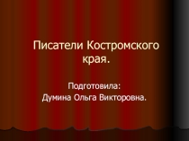 Писатели Костромской области