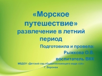 Презентация Морское путешествие развлечение в летний период.