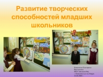 Развитие творческих способностей младших школьников
