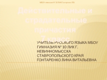 Действительные и страдательные причастия