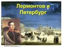 Презентация по литературе Лермонтов и Петербург 9 класс