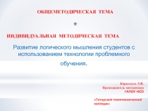 Развитие логического мышления студентов с использованием технологии проблемного обучения.