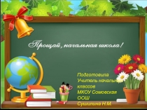 Презентация праздника Прощание с начальной школой