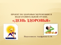 День здоровья