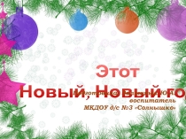 Этот новый, новый год!