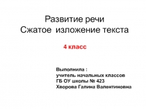 Презентация по русскому языку (Развитие речи) 4 класс)