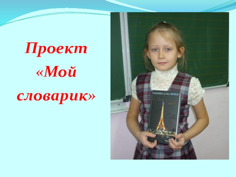 Презентация на научно - практическую конференцию учеников начальных классов и воспитанников детских садов (школьный этап) Мой словарь Проект«Мой словарик» Проект«Мой словарик»