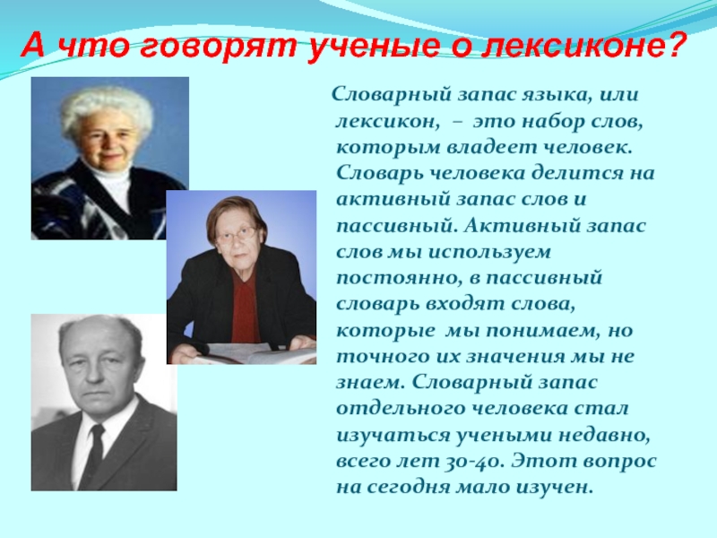 Презентация на научно - практическую конференцию учеников начальных классов и воспитанников детских садов (школьный этап) Мой словарь А что говорят ученые о лексиконе? Словарный запас языка, или лексикон, А что говорят ученые о лексиконе? Словарный запас языка, или лексикон, – это набор слов, которым