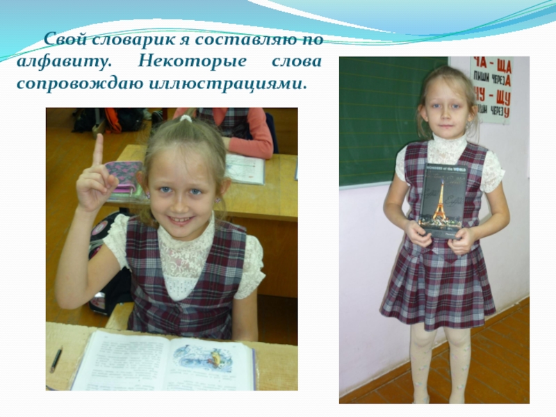 Презентация на научно - практическую конференцию учеников начальных классов и воспитанников детских садов (школьный этап) Мой словарь Свой словарик я составляю по алфавиту. Некоторые слова сопровождаю иллюстрациями. Свой словарик я составляю по алфавиту. Некоторые слова сопровождаю иллюстрациями.