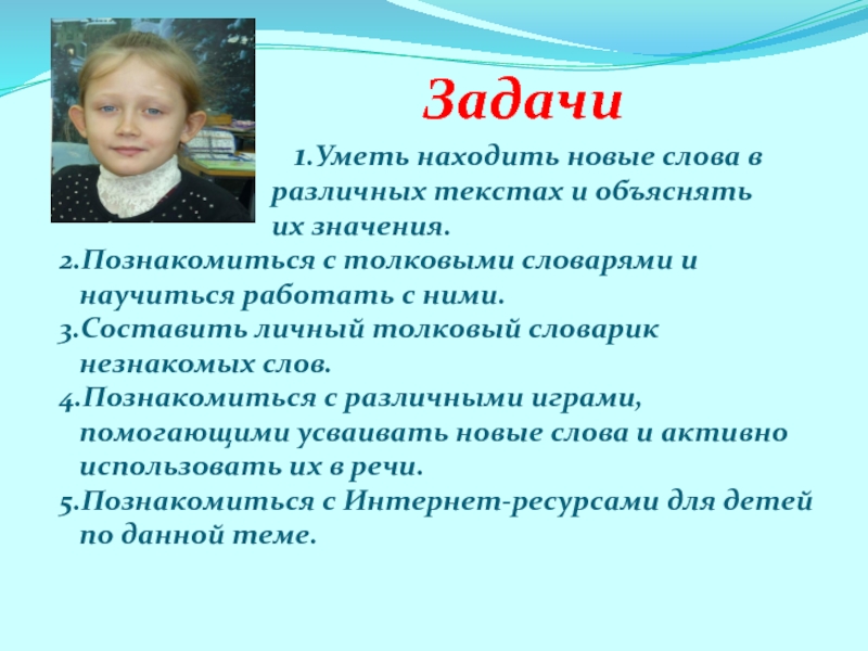 Презентация на научно - практическую конференцию учеников начальных классов и воспитанников детских садов (школьный этап) Мой словарь Задачи 1.Уметь находить новые Задачи 1.Уметь находить