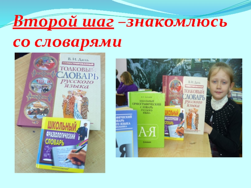 Презентация на научно - практическую конференцию учеников начальных классов и воспитанников детских садов (школьный этап) Мой словарь Второй шаг –знакомлюсь со словарями Второй шаг –знакомлюсь со словарями