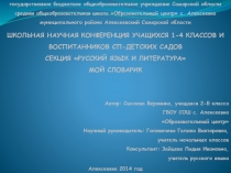 Презентация на научно - практическую конференцию учеников начальных классов и воспитанников детских садов (школьный этап) Мой словарь