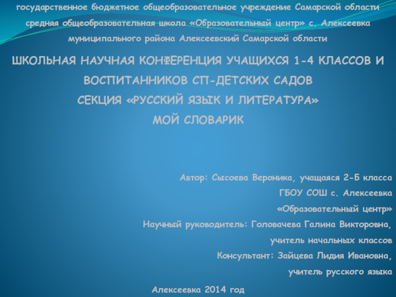 Презентация на тему государственное бюджетное общеобразовательное учреждение Самарской областисредняя общеобразовательная школа государственное бюджетное общеобразовательное учреждение Самарской областисредняя общеобразовательная школа «Образовательный центр» с. Алексеевкамуниципального района Алексеевский Самарской областиШкольная научная