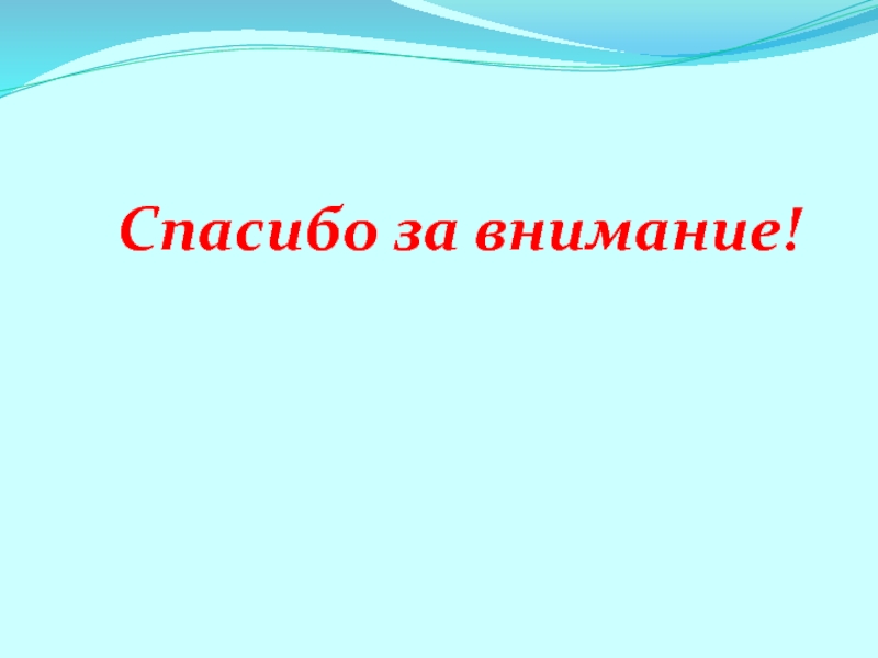 Презентация на научно - практическую конференцию учеников начальных классов и воспитанников детских садов (школьный этап) Мой словарь Спасибо за внимание! Спасибо за внимание!