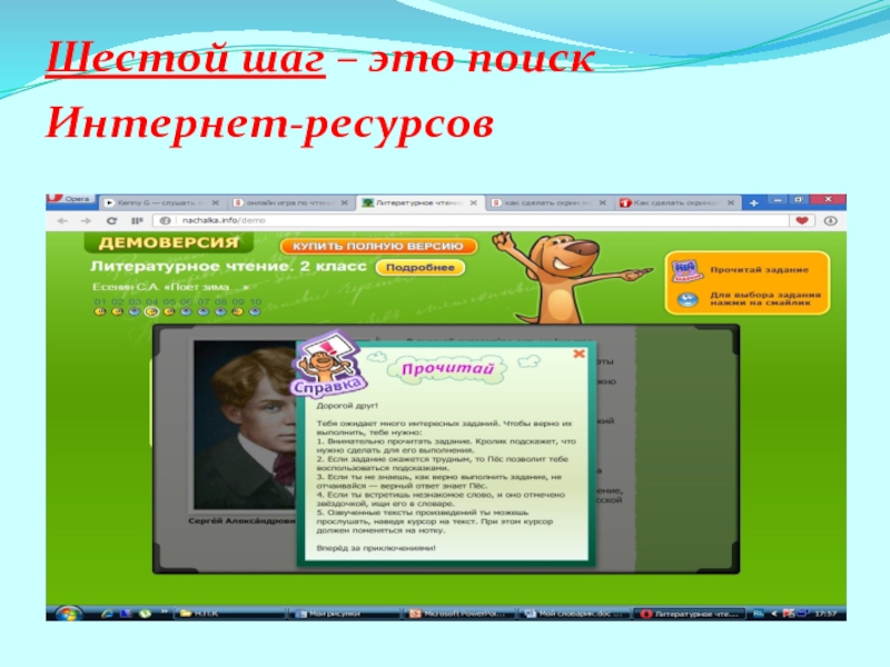 Презентация на научно - практическую конференцию учеников начальных классов и воспитанников детских садов (школьный этап) Мой словарь Шестой шаг – это поиск Интернет-ресурсов Шестой шаг – это поиск Интернет-ресурсов