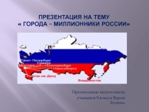 Города – миллионники России