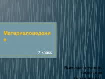 Презентация по технологии на тему Материаловедение. Химические волокна (7класс)