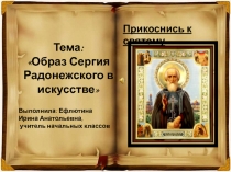 Презентация Образ Сергия Радонежского в искусстве