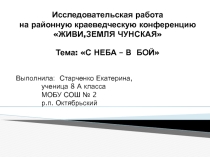 Исследовательская работа обучающейся Старченко Екатерины ,  С неба - в бой