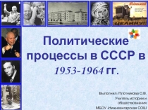 Презентация по истории России на тему Политические процессы в СССР в 1953-1964 гг.