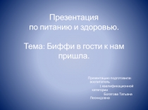 Презентация по ЗОЖ на тему биффи в гости к нам пришла