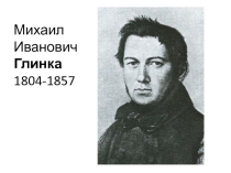 Презентация по музыкальной литературе Глинка М.И.