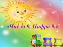 Презентация по математике Число 9. Цифра 9. для учащихся 6-7 лет