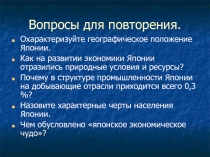 Презентация по географии на тему Хозяйство Японии(11 класс)