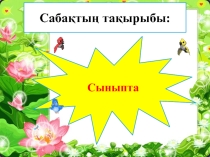 Презентация. Сыныпта 3 сыныптарға арналған слайд.